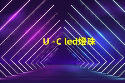U -C led燈珠
